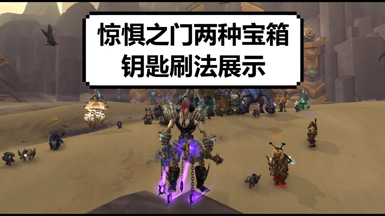 【魔兽】9.2惊惧之门宝箱钥匙刷法展示，分统御者宝箱和沙蚀宝箱两种 | 【魔獸】9.2驚懼之門兩種寶箱鑰匙刷法展示，統御者寶箱和沙蝕寶箱鑰匙刷法