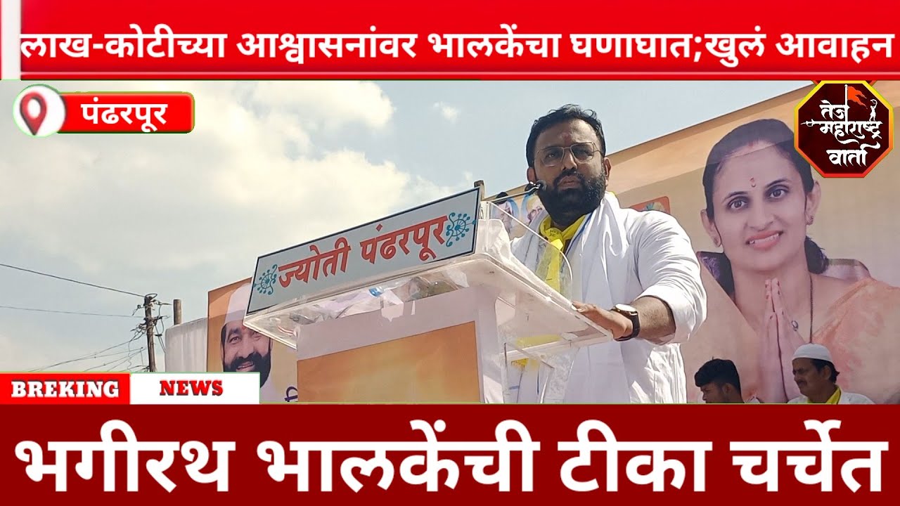 Pandhrpur  | लाख कोटीच्या आश्वासनावर घणाघात करत Bhagirath bhalke यांचे विरोधकांना खुल आवाहन