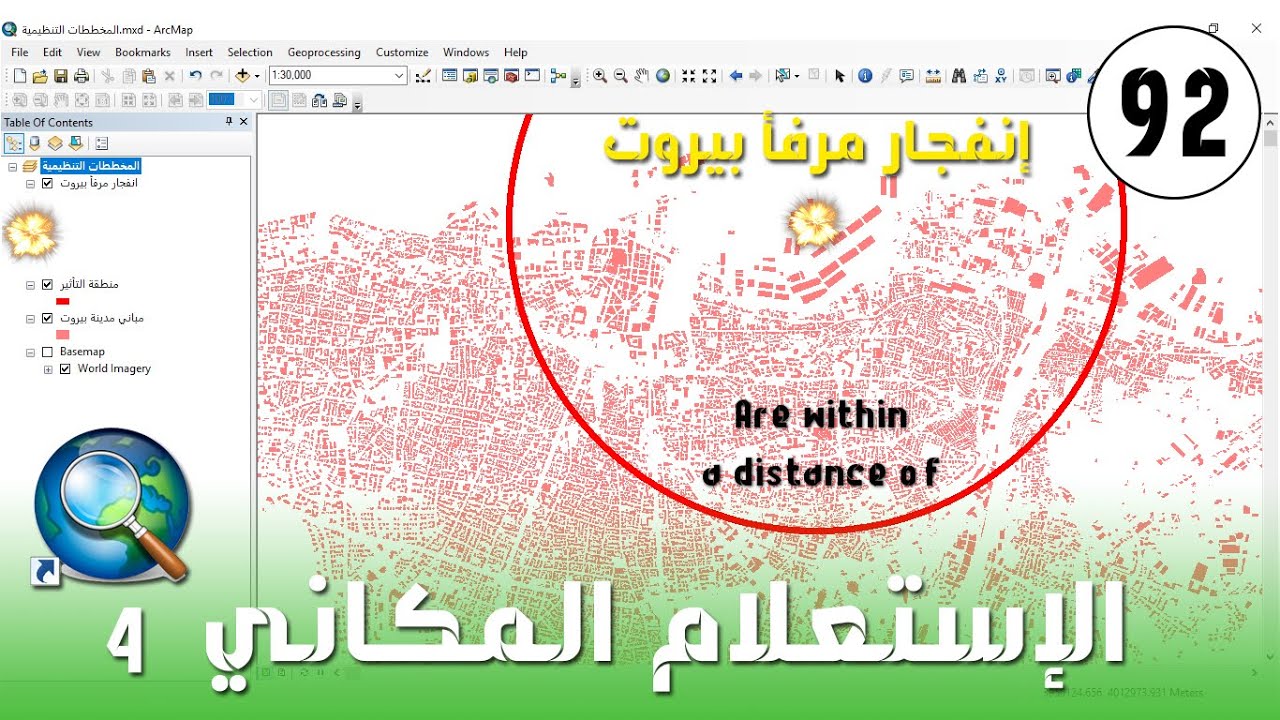 Select by Location in ArcMap - التحديد حسب الموقع 
