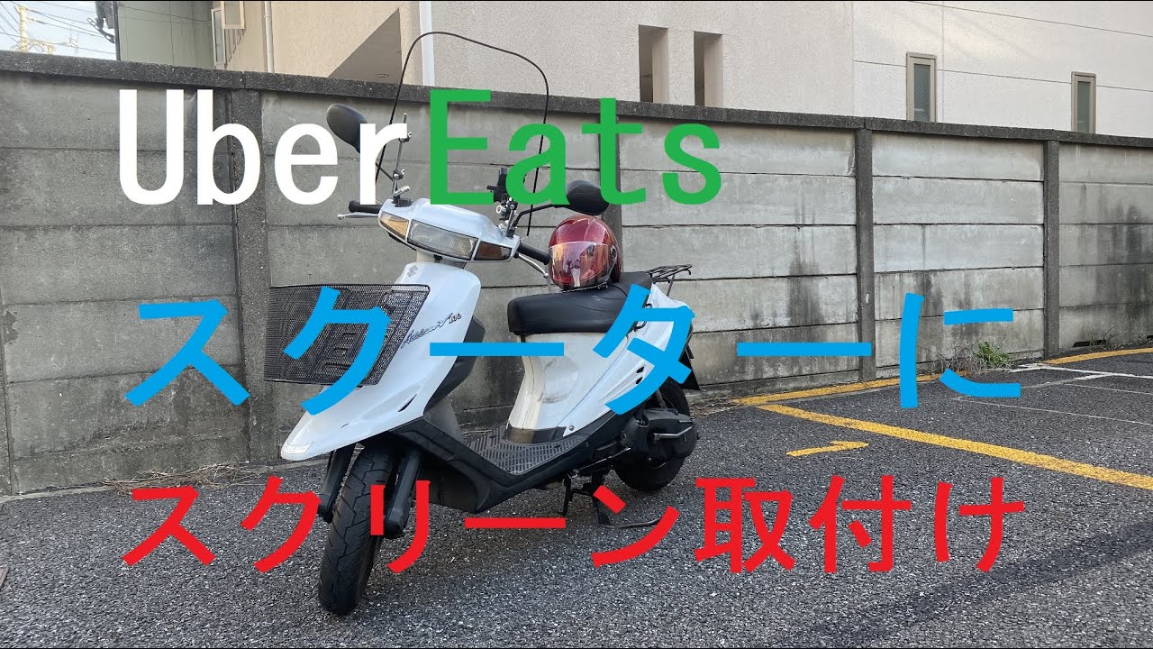 スクーターにスクリーンを取付け
