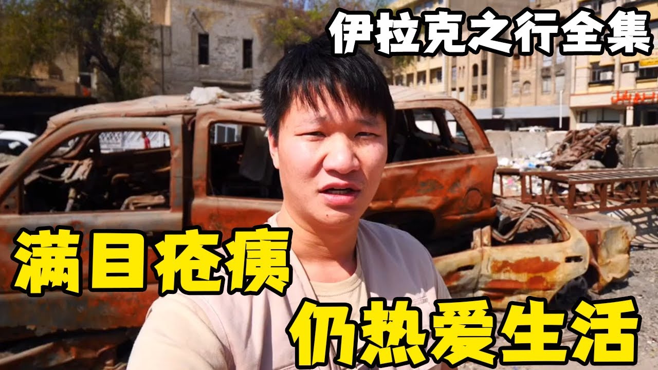 伊拉克之行全集，探访战后受伤最严重的城市，走进当地人的日常生活！【藏锋Kevin】