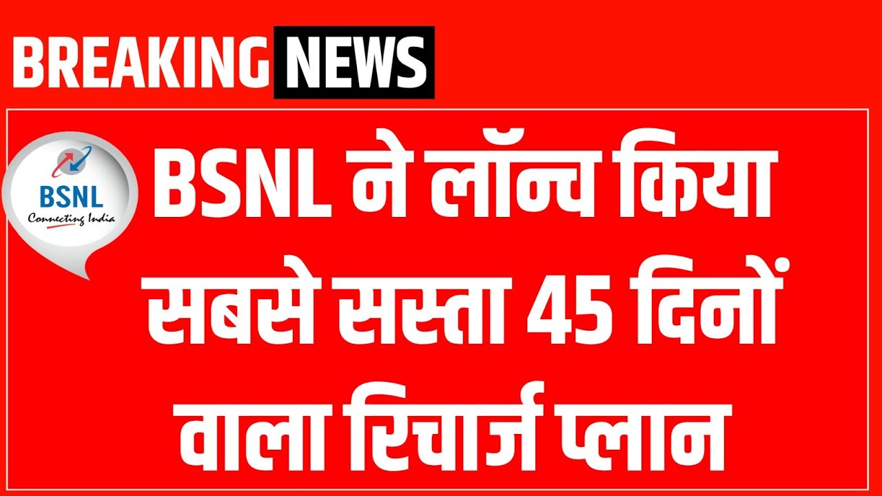 BSNL ने लांच किया नया रिचार्ज प्लान 💥 || bsnl launched new recharge plan for 45 days #bsnl 45 days 