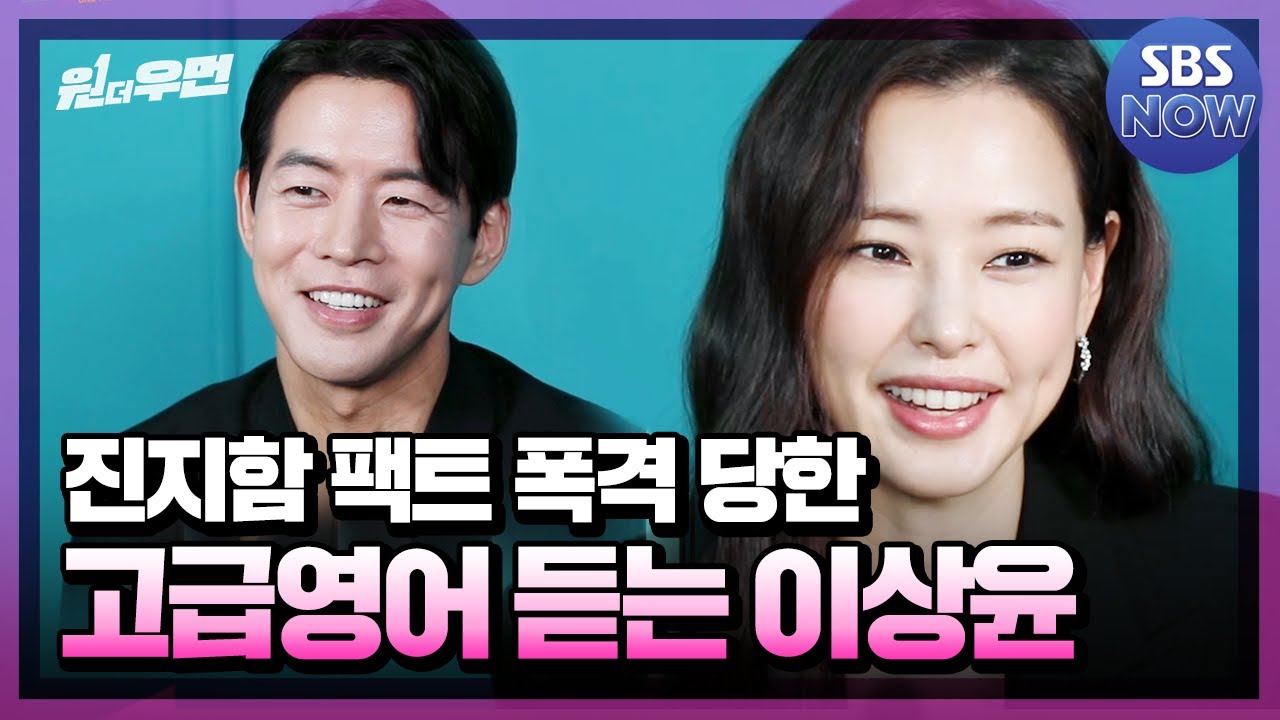 무려 고급영어 수업을 들은 대학 선배님..♡ '이하늬 X 이상윤' 키워드 인터뷰 #원더우먼 #OnetheWoman｜SBSNOW