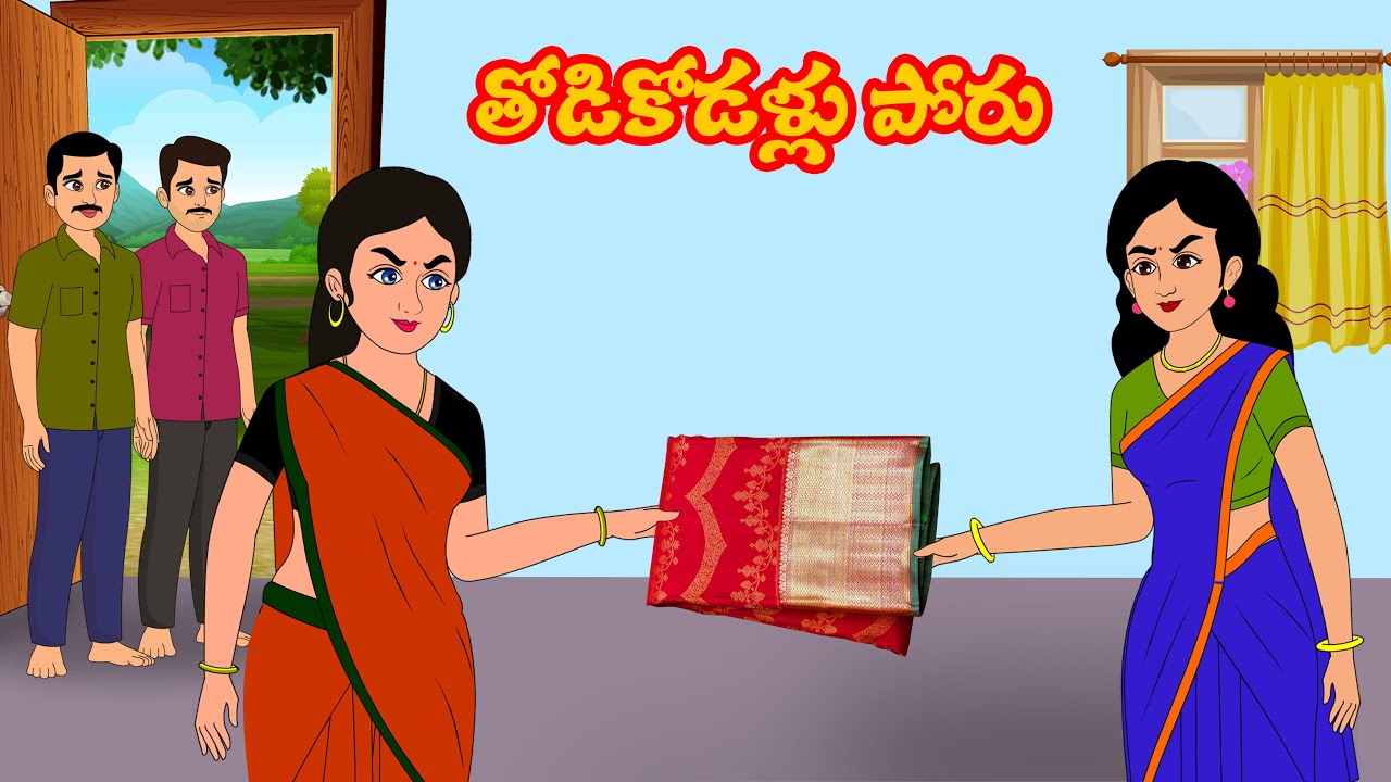 తోడి కోడళ్ళ పోరు | Telugu kathalu | Stories in Telugu | Telugu fairy tales | PSR sister Stories