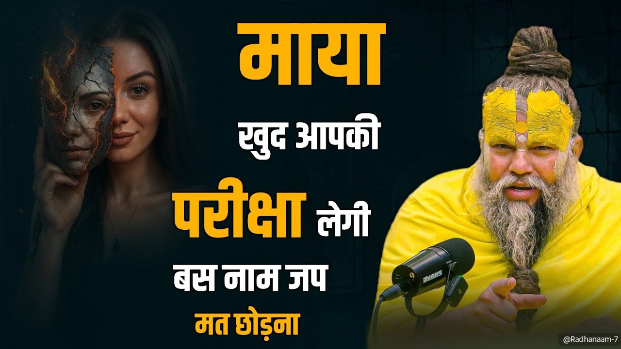 माया खुद आपकी परीक्षा लेगी.. बस नाम जप मत छोड़ना || #premanandjimaharaj #premanand #premanandji 