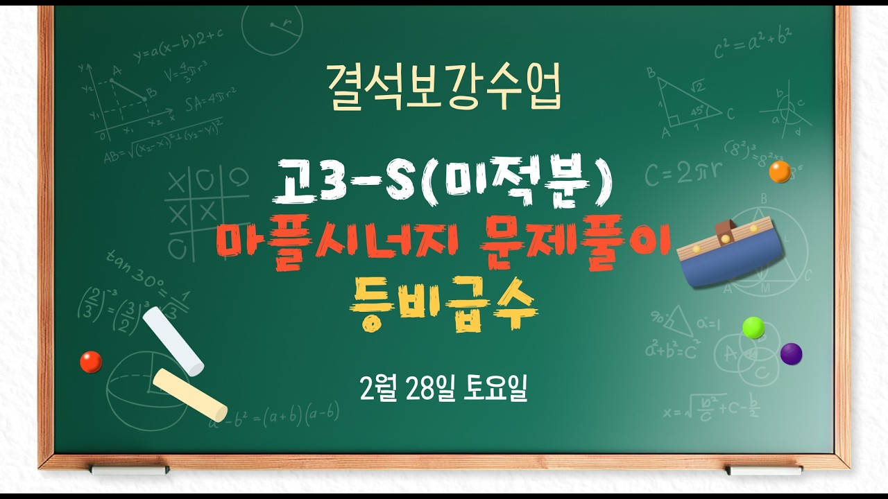 고3S 2/28(토) 미적분(마플문풀) - 등비급수