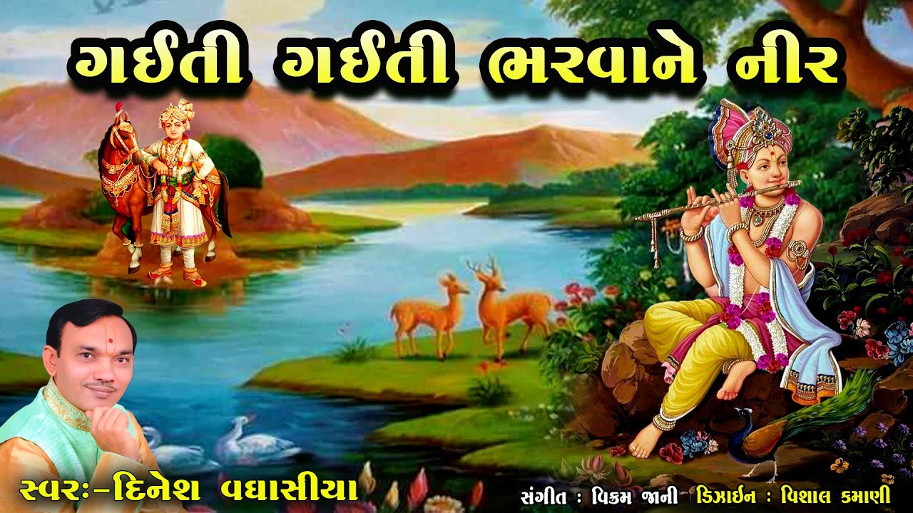 ગઈતી ગઈતી ભરવાને નીર || Gaiti Gaiti Bharvane Neer || Dinesh Vaghasiya || Swaminarayan Kirtan