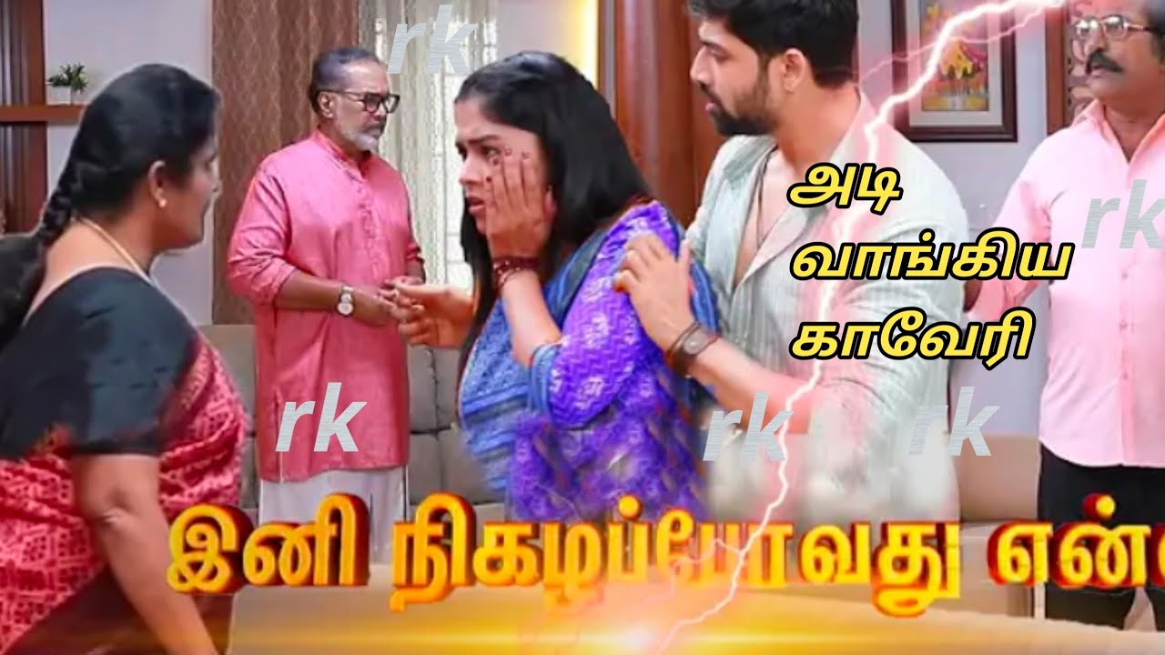 Upcoming அடி வாங்கிய காவேரி.