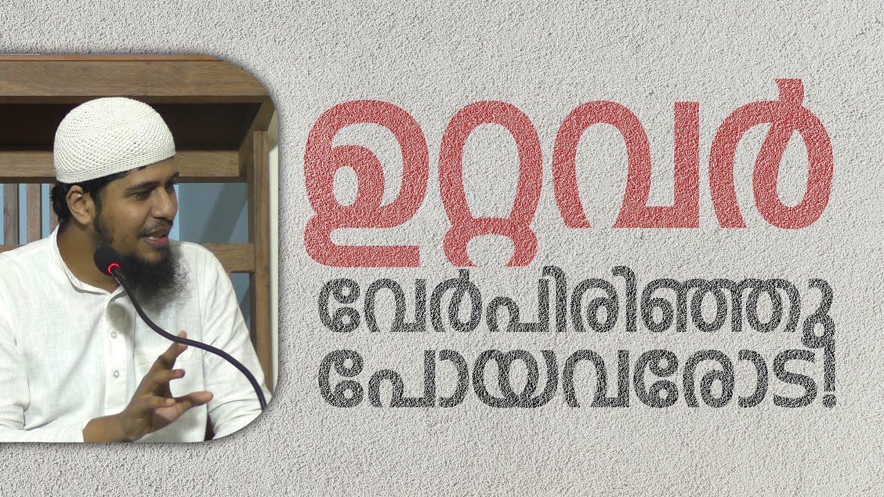 ഉറ്റവർ വേർപിരിഞ്ഞു പോയവരോട്... | Abdul Muhsin Aydeed | ALASWALA.COM