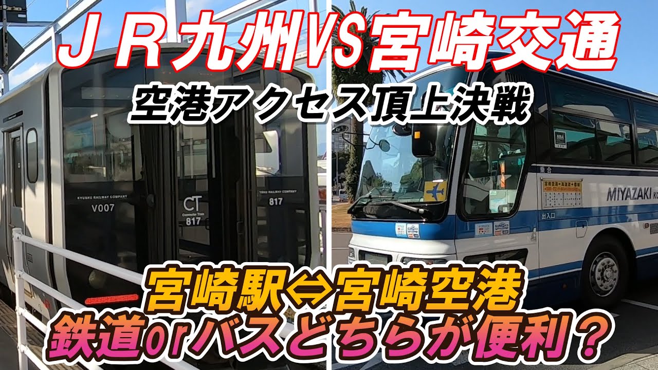 【空港アクセス】ＪＲ九州vs宮崎交通　宮崎駅⇔宮崎空港　空港アクセス検証動画
