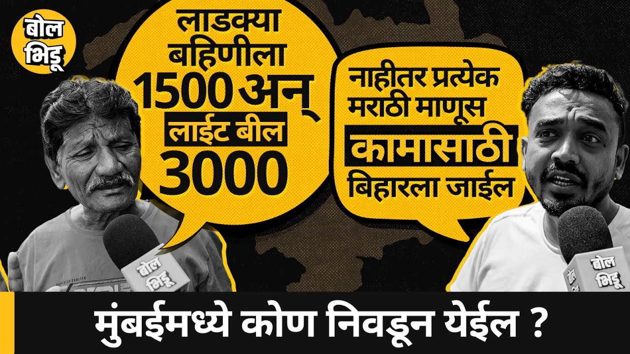 हवा_कुणाची |Ramabai Nagar Ghatkopar East | BMC 2026: घाटकोपरच्या रमाबाई नगरमध्ये जनतेचा कौल कुणाला?