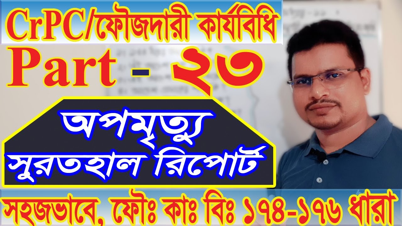 ফৌজদারি কার্যবিধি আইন, part 23, অপমৃত্যু মামলা, সুরতহাল রিপোর্ট , unnatural dates, crpc 174 to 176