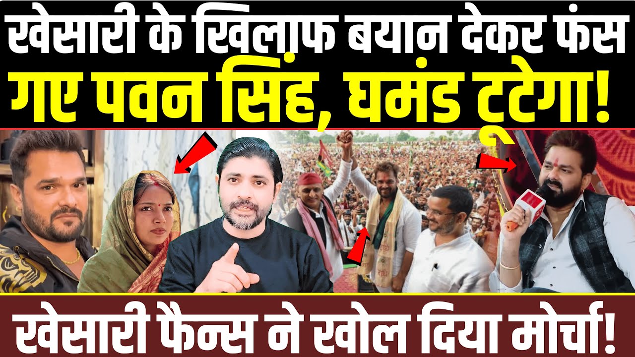 Khesari Lal Yadav के खिलाफ बयान देकर फंस गए Pawan Singh घमंड टूटेगा!