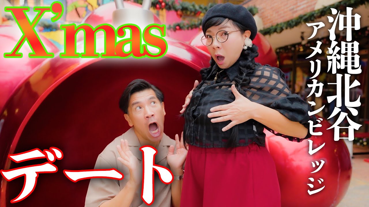 【Xmasデート🎄】沖縄県北谷のアメリカンビレッジでデートしました👭