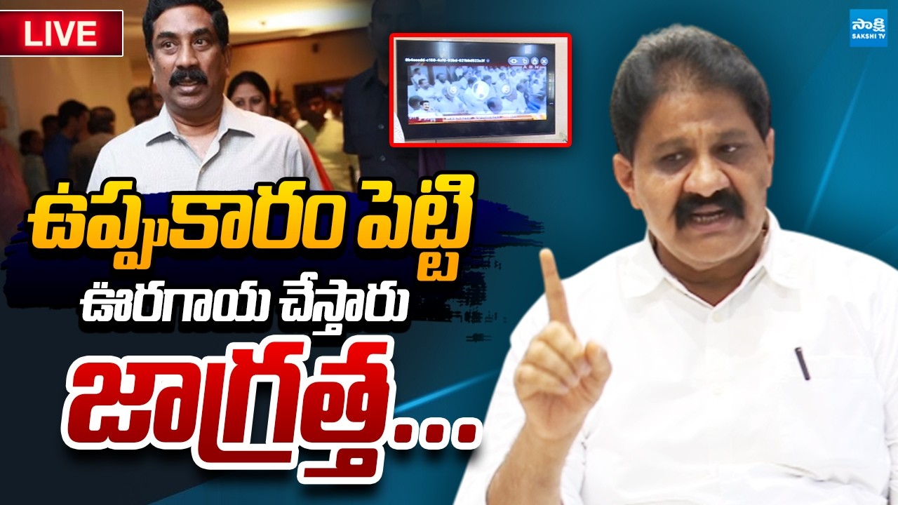 LIVE : ఒరేయ్ బ్రోకర్.. | Rachamallu Siva Prasad Reddy Slams ABN Radha Krishna |@SakshiTVLIVE