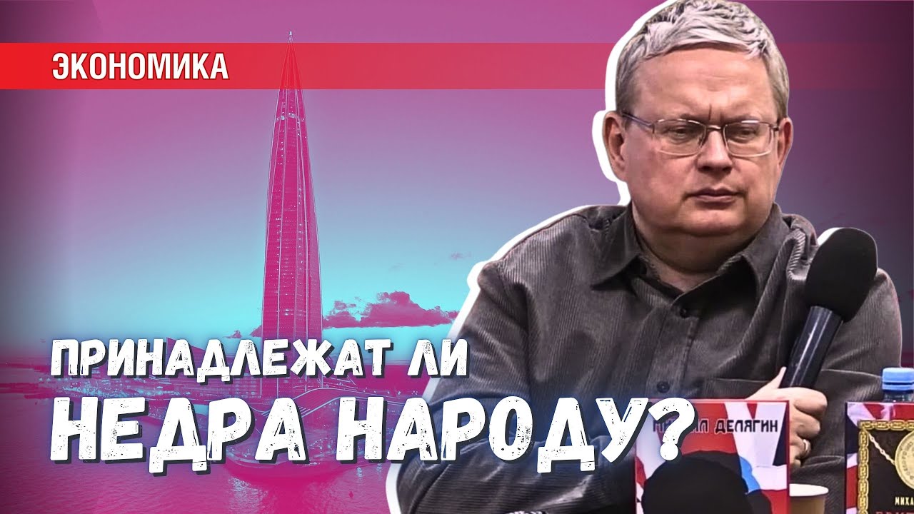 Кому на самом деле принадлежат российские недра?