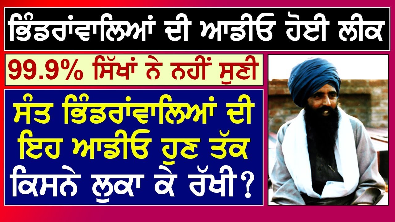 ਭਿੰਡਰਾਂਵਾਲਿਆਂ ਤੋਂ ਵਧੀਆ ਕੋਈ ਨੇਤਾ Press Conferences ਨਹੀਂ ਕਰ ਸਕਦਾ | ਗੁਪਤ ਆਡੀਓ ਹੋਈ ਲੀਕ