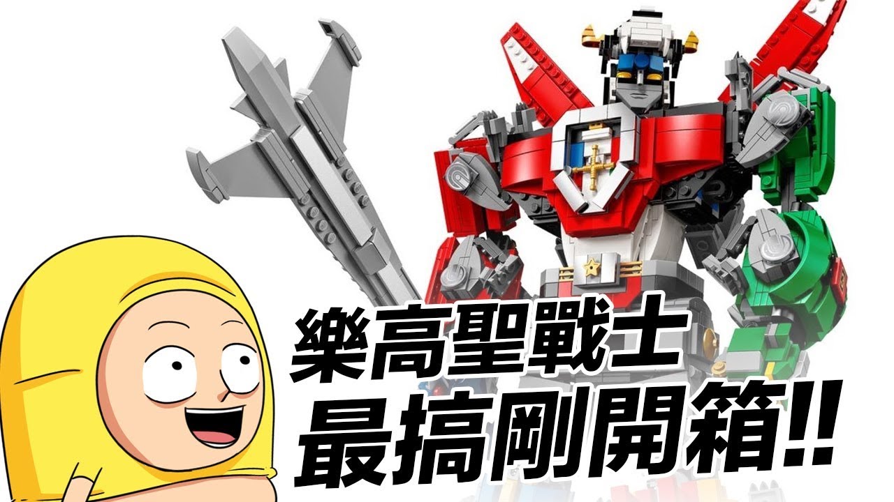 樂高逐格開箱影 Voltron - 21311）| 囂搞