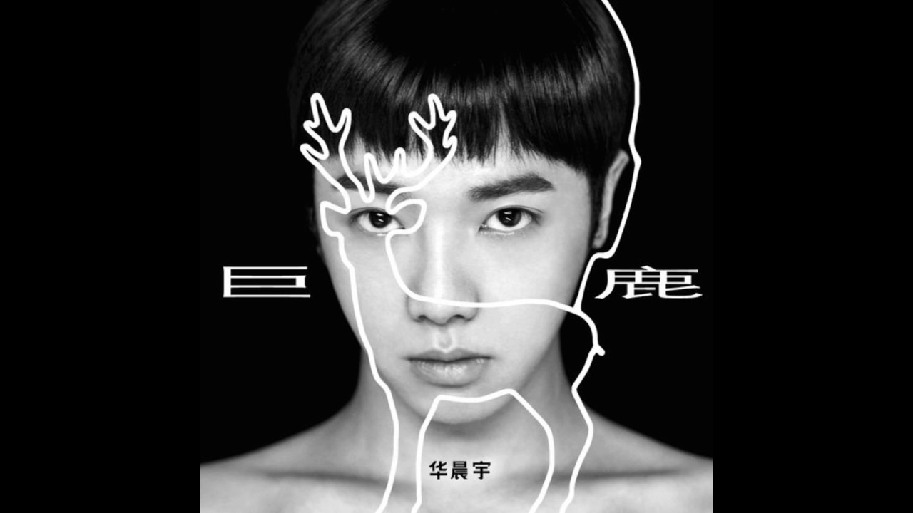華晨宇 -《巨鹿》
