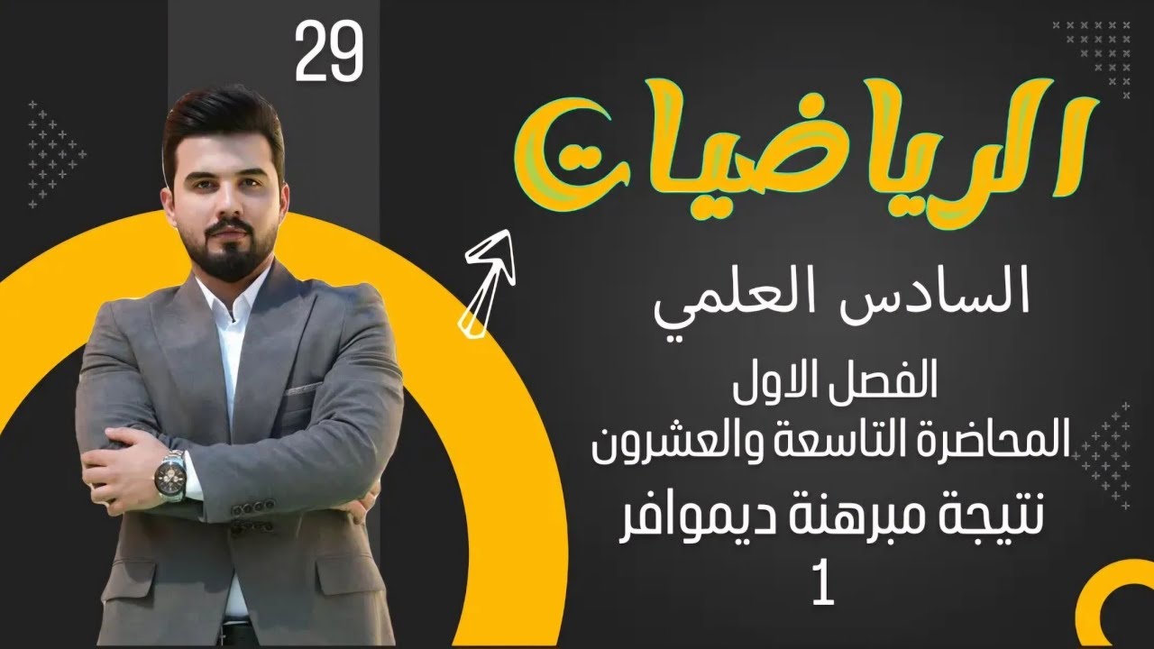 رياضيات السادس العلمي/الفصل الاول/ المحاضرة 29 / نتيجة مبرهنة ديموافر 1
