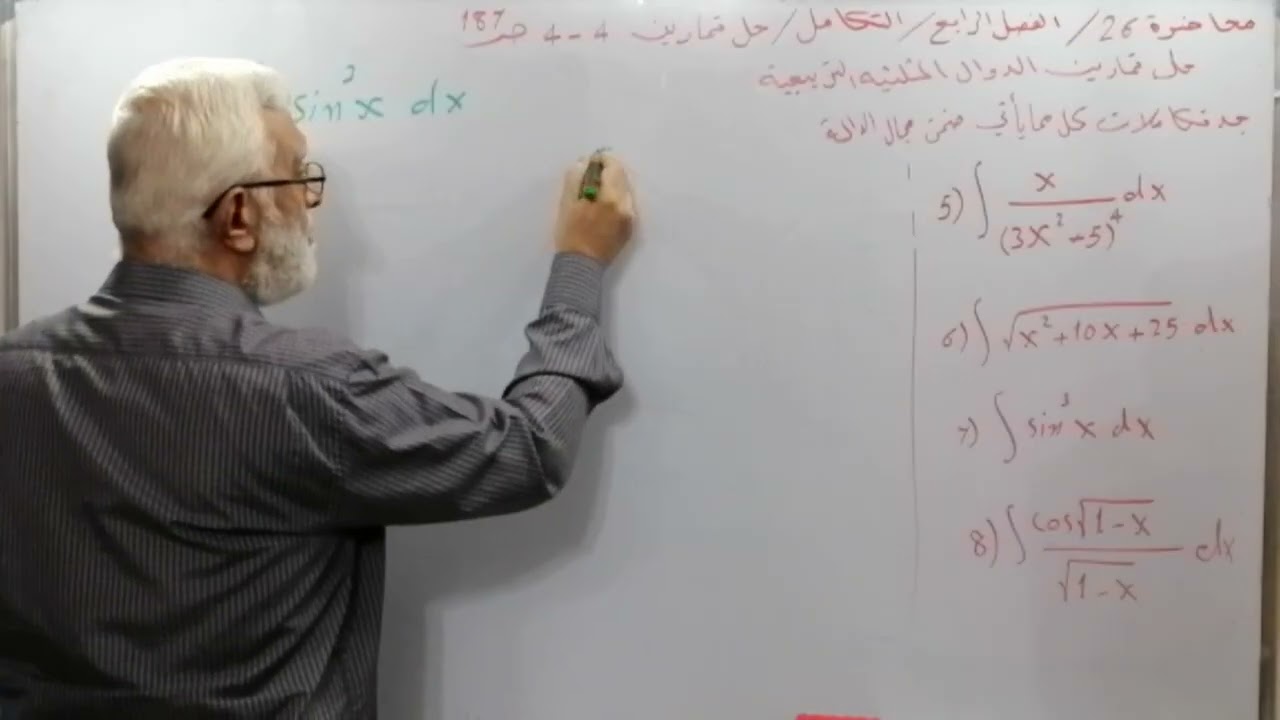 محاضرة 26/تكامل الدوال المثلثية التربيعية/ حل تمارين 4_4  س5 , 6 , 7 , 8 , 9 , 10 ص187/الفصل 4 /رس ع