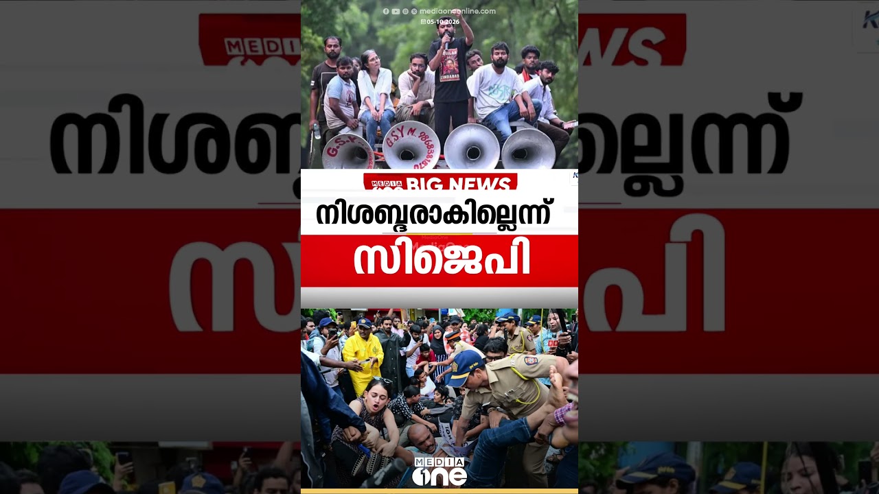 'ഭരണകൂടത്തിന്റെ ഭീകരതക്ക് മുന്നിൽ നിശബ്ദരാകില്ല; പോരാട്ടം തുടരും'; അഭിജിത് ദീപ്കെ