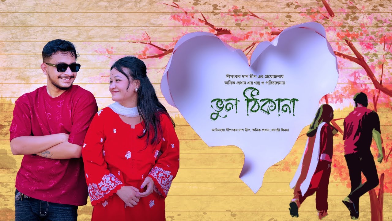 ভুল ঠিকানা || New Shortfilm || Dipankar Dip