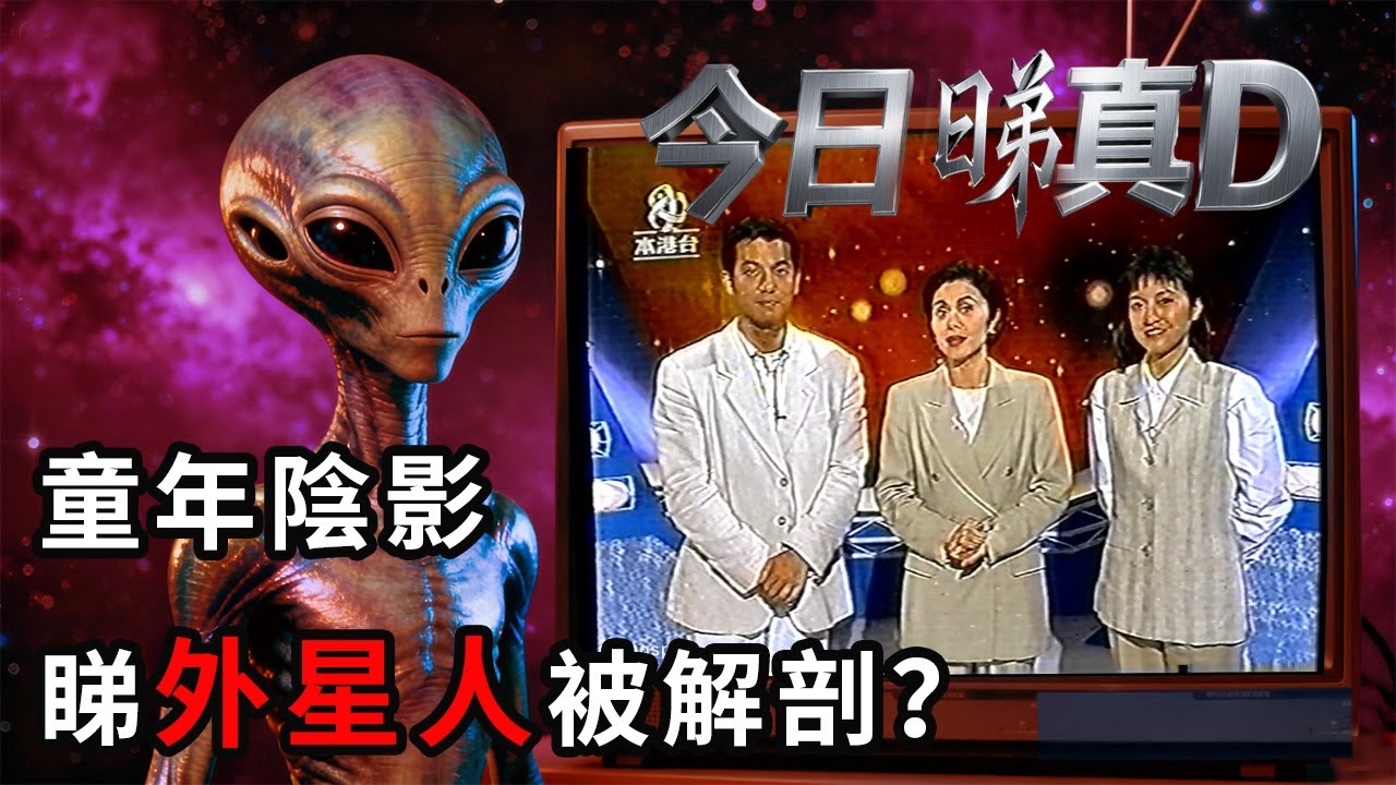亞視經典：30年前的《今日睇真D》解剖外星人事件你還記得嗎？