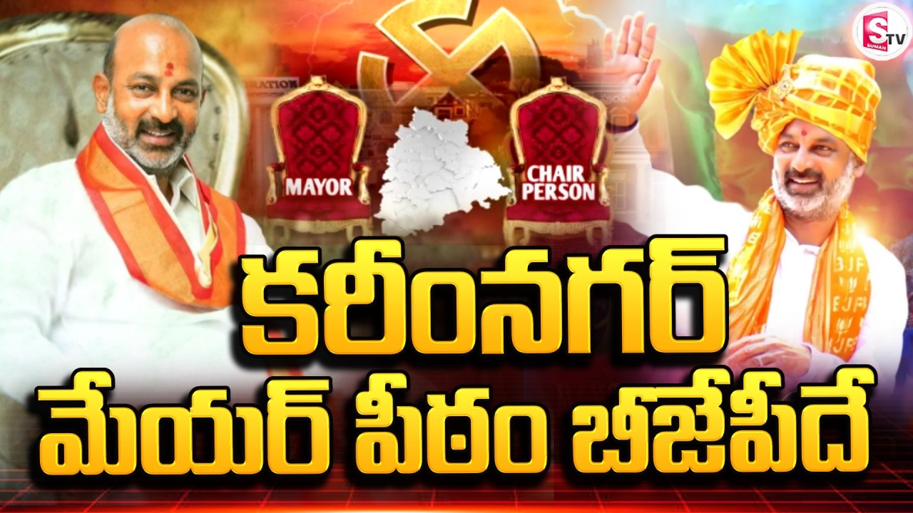 LIVE🔴: కరీంనగర్ మేయర్ పీఠం బీజేపీదే | Karimnagar Mayor Seat | Telangana Municipal | SumanTV Sai