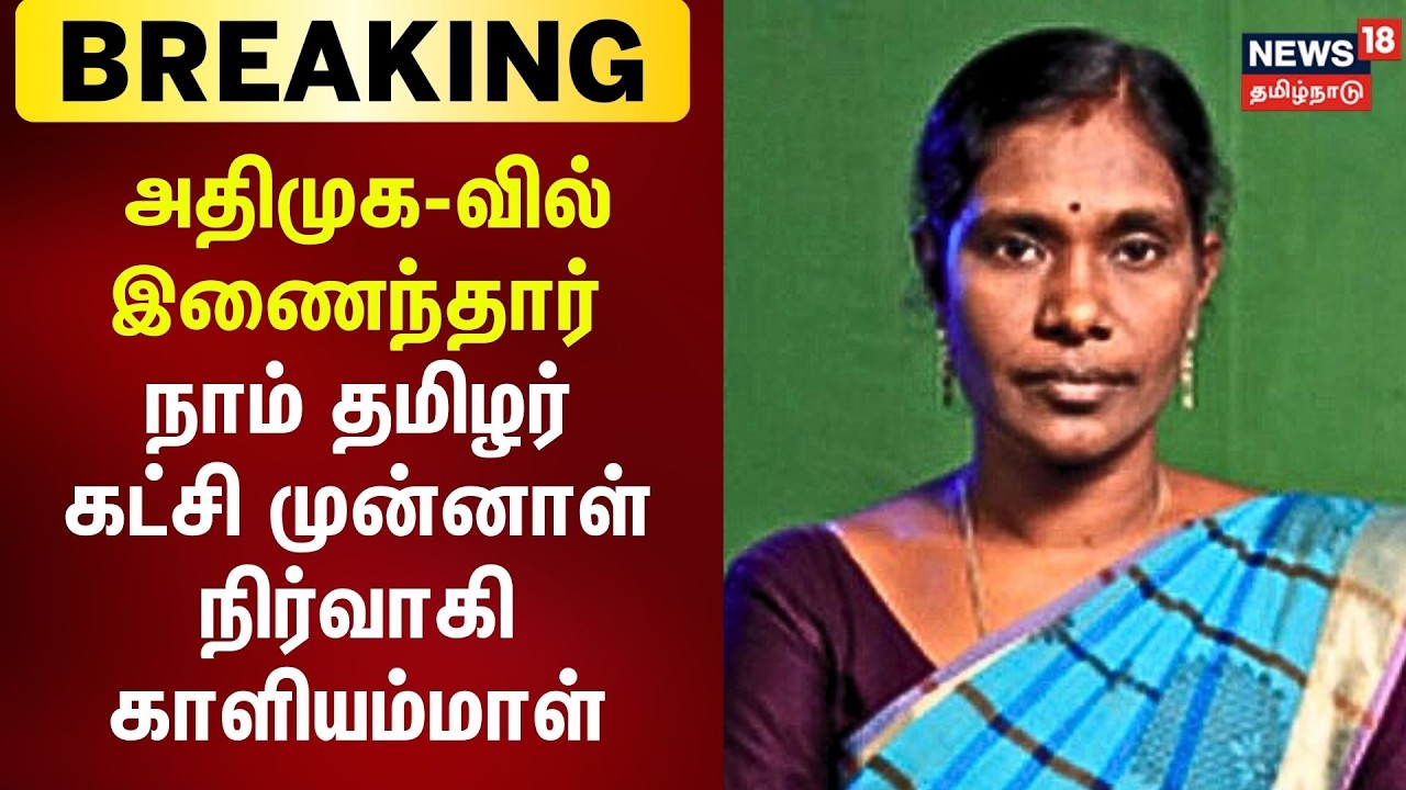Breaking News | அதிமுக-வில் இணைந்தார் நாம் தமிழர் கட்சி முன்னாள் நிர்வாகி காளியம்மாள்