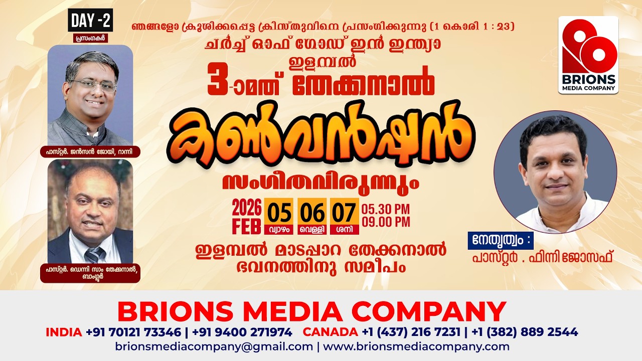 DAY - 2 | തേക്കനാൽ കൺവൻഷനും സംഗീതവിരുന്നും | COG, Elampal | 06.02.2026 | #brionsmediacompany