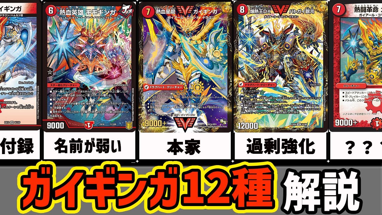 【デュエマ】最強から最弱まで！ガイギンガ全12種解説！【デュエマ歴史】