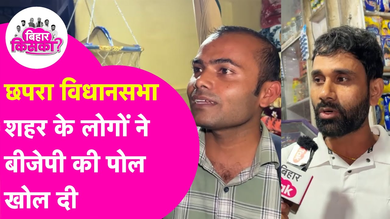 Chhapra Vidhan Sabha Election: शहर के लोगों ने BJP की पोल खोल दी | Public Opinion | Bihar Election