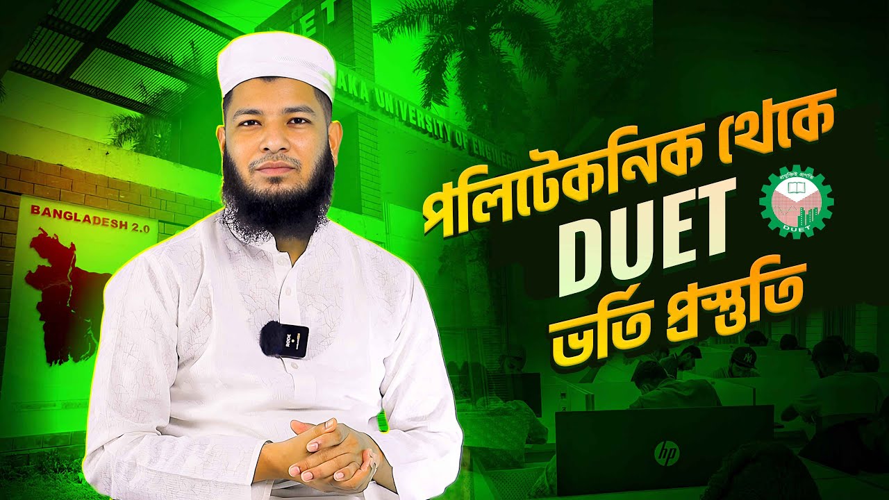 Diploma To DUET | পলিটেকনিক থেকে DUET ভর্তি প্রস্ততি | DUET Admission Test | #duetadmission2025