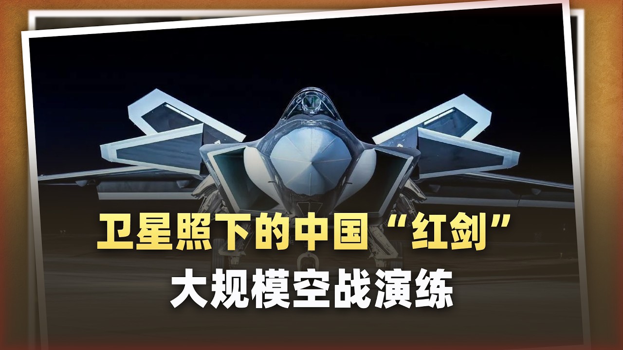 衛星照下的中國「紅劍」大規模空戰驚魂：美軍情報官被嚇到了