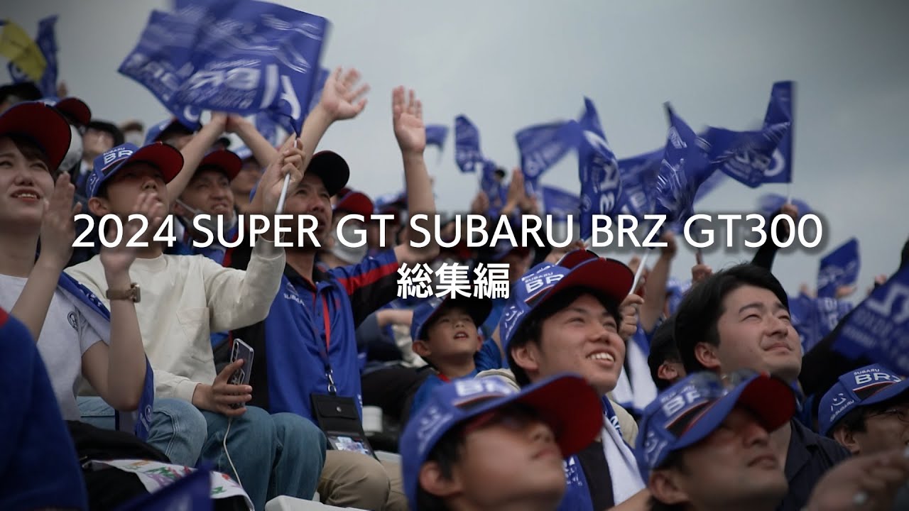 2024 SUPER GT SUBARU BRZ GT300 総集編