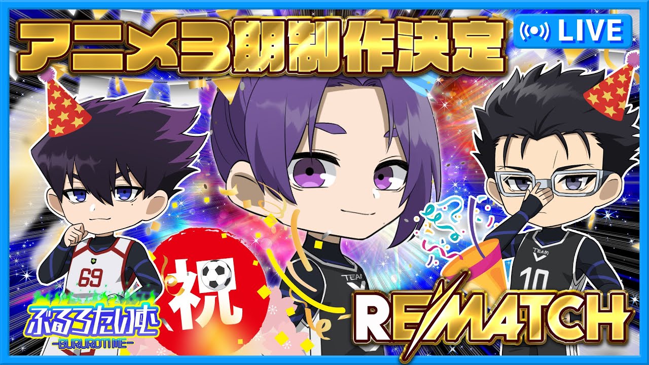 【ブルーロック】アニメ３期制作決定おめでとう！俺たちはサッカーで一番になるんだ！【声真似】【アニメ】【漫画】