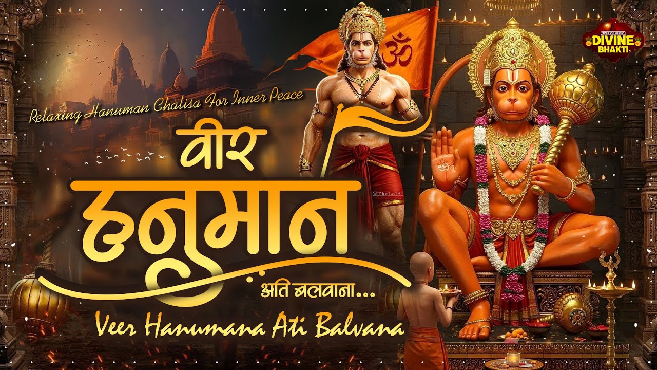 वीर हनुमाना अति बलवाना | Lofi Version Veer Hanumana Ati Balwana ~ Hanuman Bhajan 2026 ~ हनुमान भजन