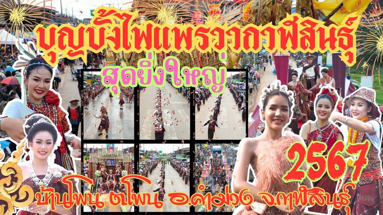 สวยงามอลังการ ประเพณีบุญบั้งไฟแพรวากาฬสินธ์ุ บ้านโพน อำเภอคำม่วง ประจำปี 2567 #ผ้าไหมแพรวา
