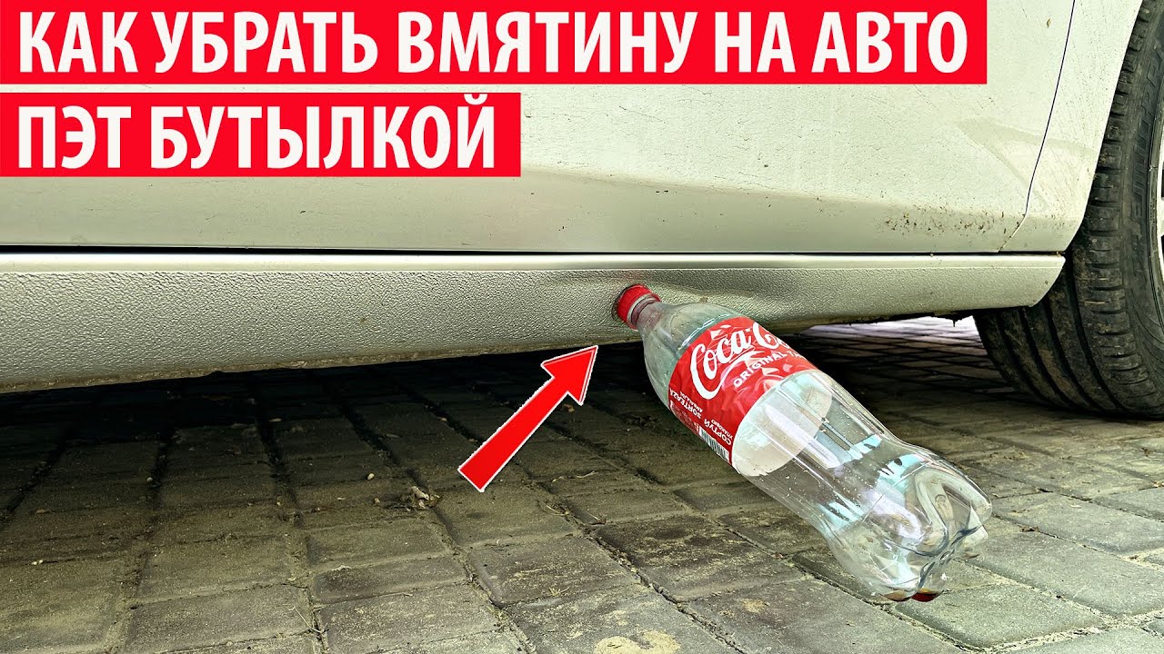 Как убрать вмятину на пороге автомобиля пластиковой бутылкой? Выравнивание порога без покраски.