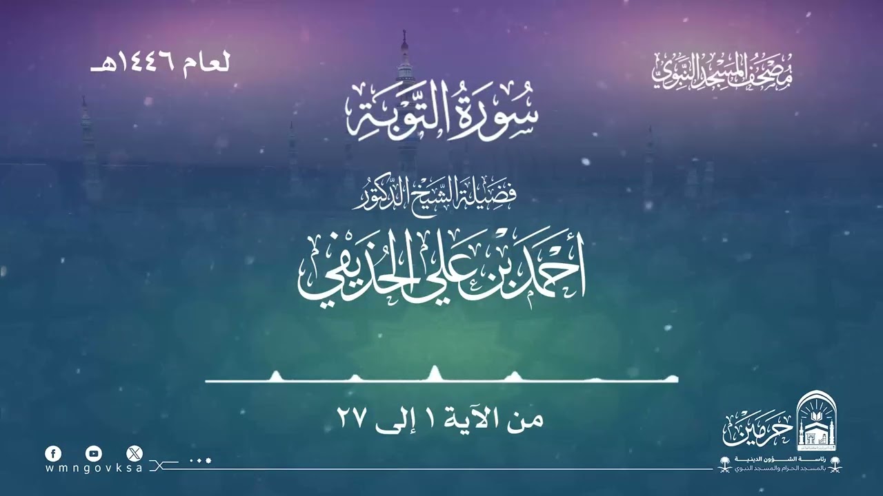 سورة التوبة من صلاة التراويح بالمسجد النبوي | لعام 1446هـ