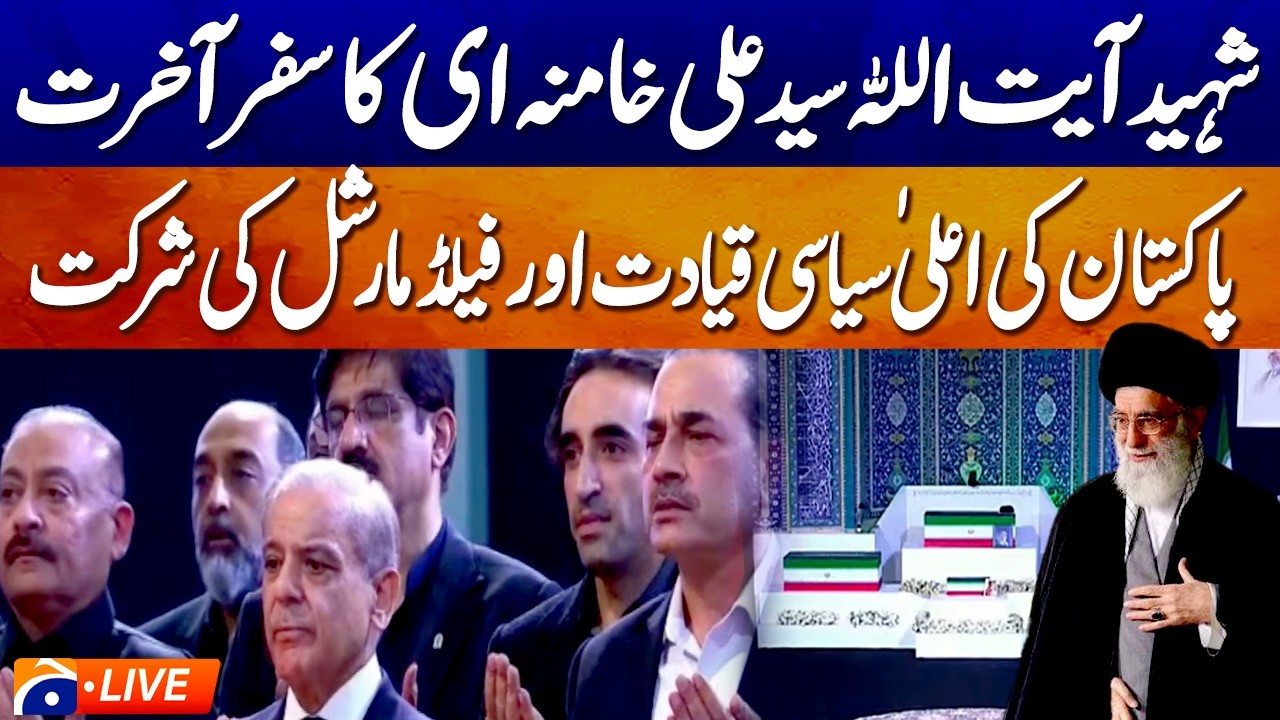 Live | CDF Asim Munir ,Shehbaz Sharif and Bilawal Bhutto in Tehran | Ayatollah Ali Khamenei Funeral