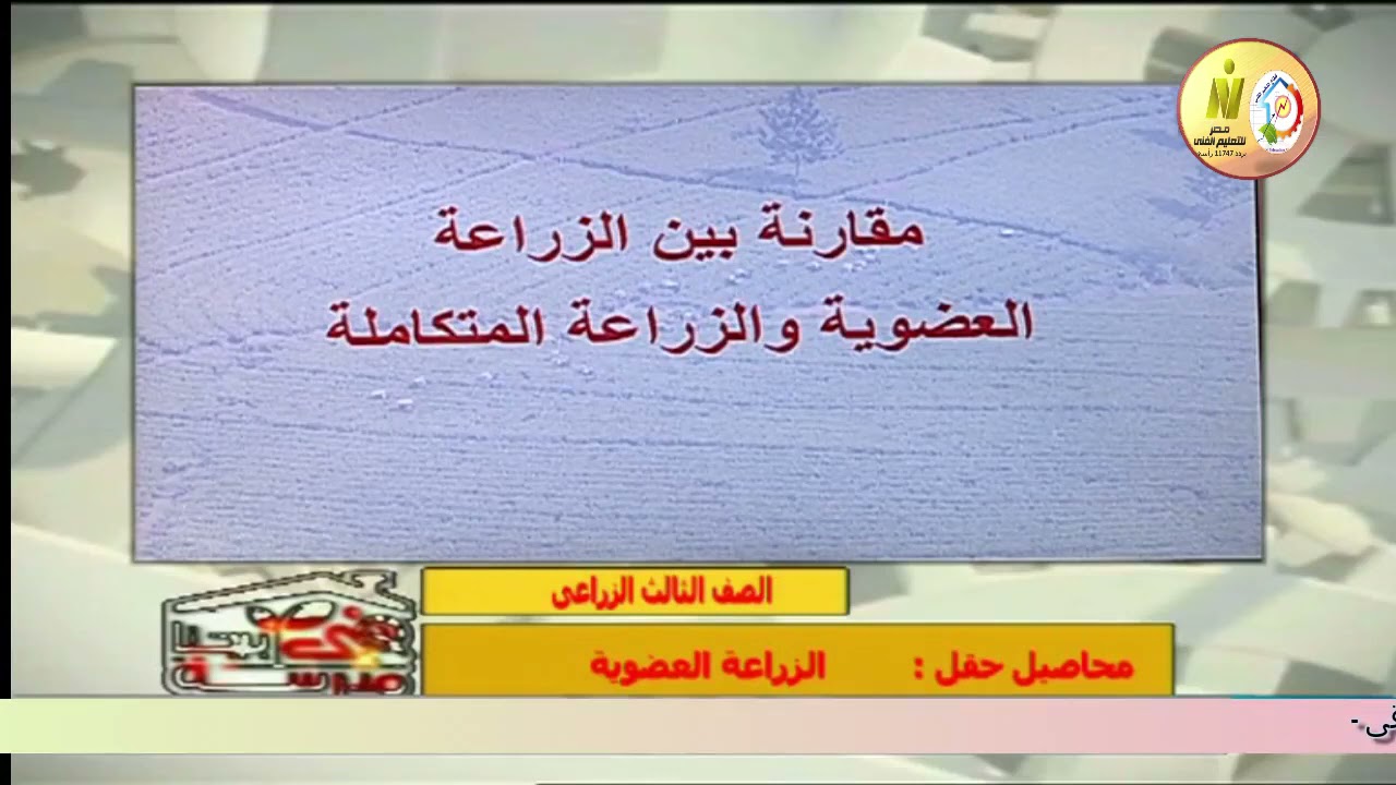 محاصيل الحقل - الصف الثالث الزراعي - الزراعة العضوية - أ أشرف عمران - جميع المجالات - تعليم فني.