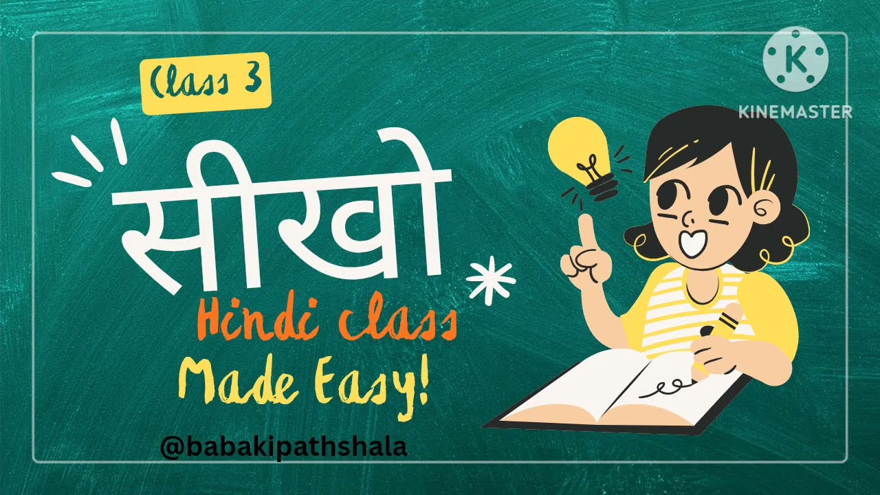 सीखो class 3 hindi chapter 1