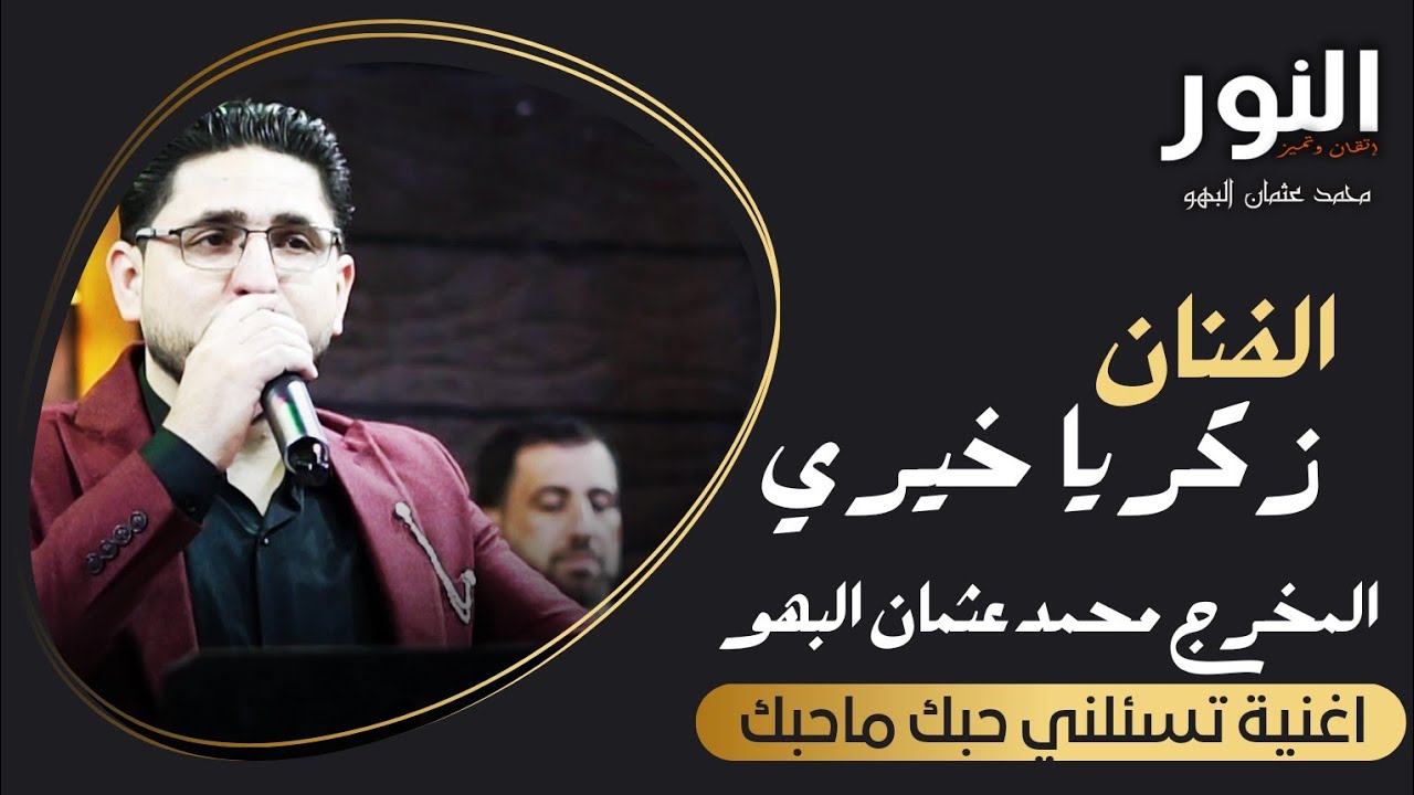 الفنان زكريا خيري أغنية تسألني حبك ماحبك   #تصوير_فيديو_النور