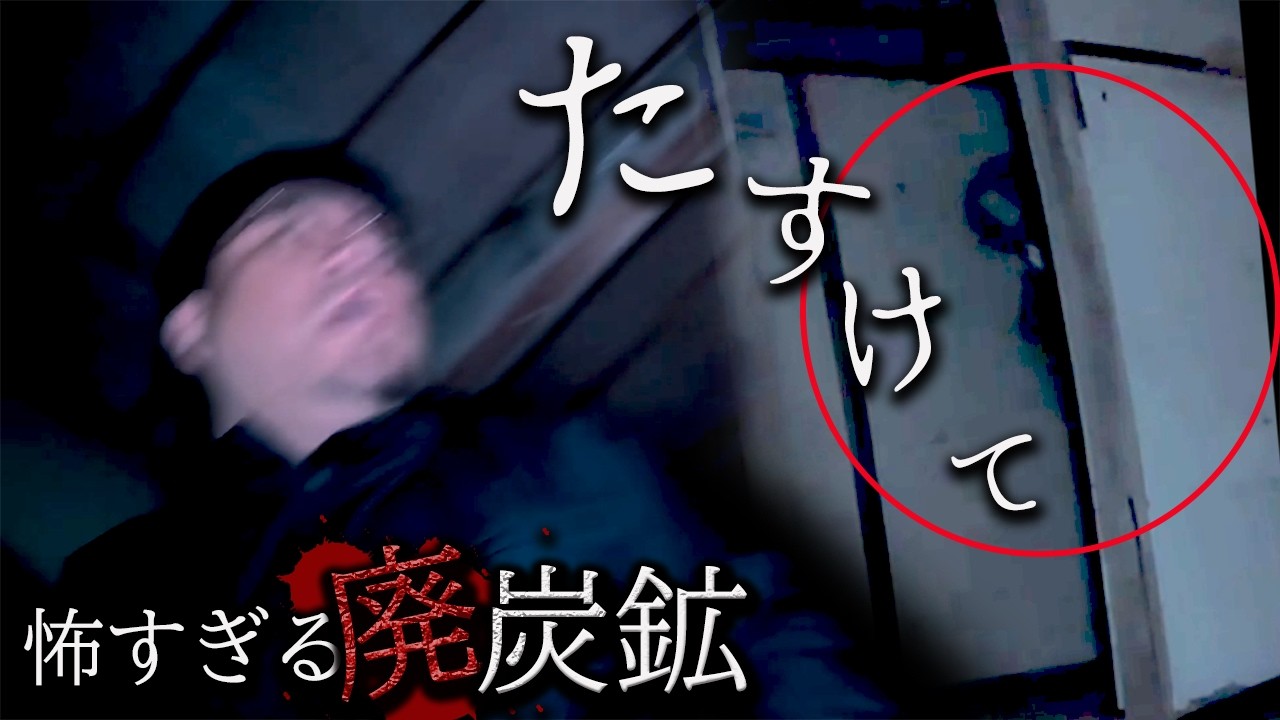 【恐怖】「その幽霊、友人かもしれません」視聴者の依頼で向かった廃炭鉱でついに現れた