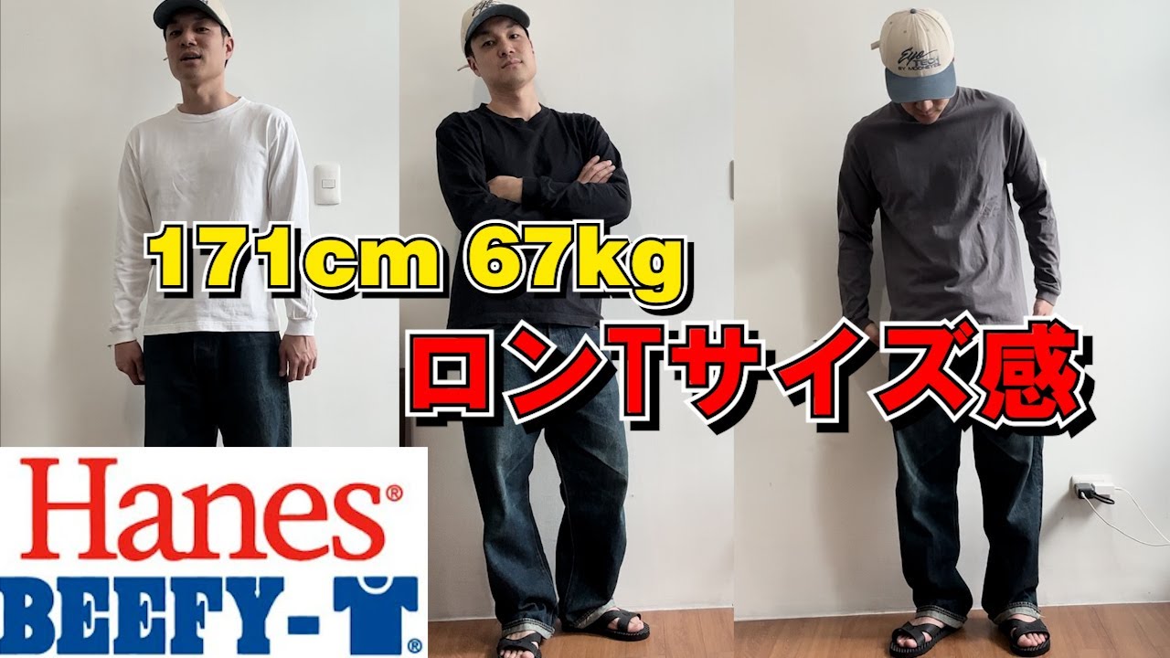 【Hanes】BEEFY-Tロングスリーブ、サイズ比較、色比較。【171cm67kg】#ヘインズ #30代　#ファッション #アメカジ #hanes #サイズ感 #ビーフィーT #ロンT
