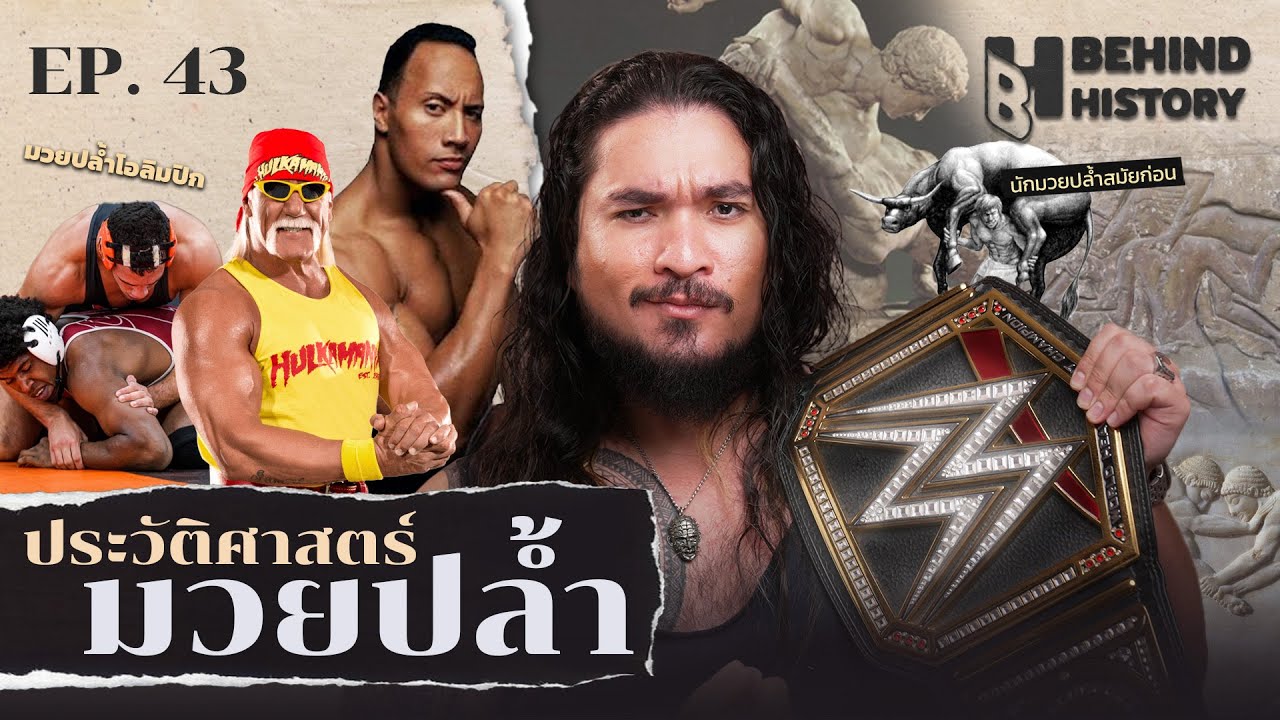 ประวัติศาสตร์มวยปล้ำ  | โดย ฟาโรห์ | Behind History EP.43