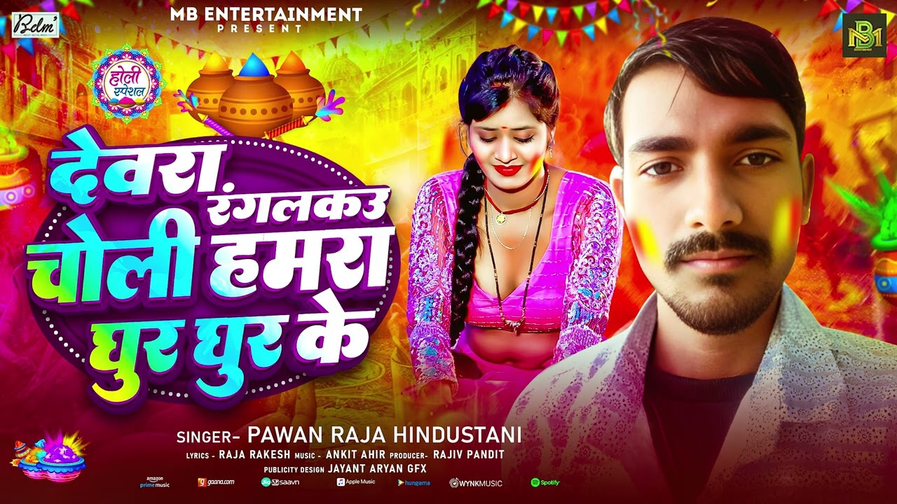 देवरा रंगलकउ चोली हमरा घुर घुर के | #Pawan Raja Hindustani का सुपरहिट होली song | Holi Song 2026