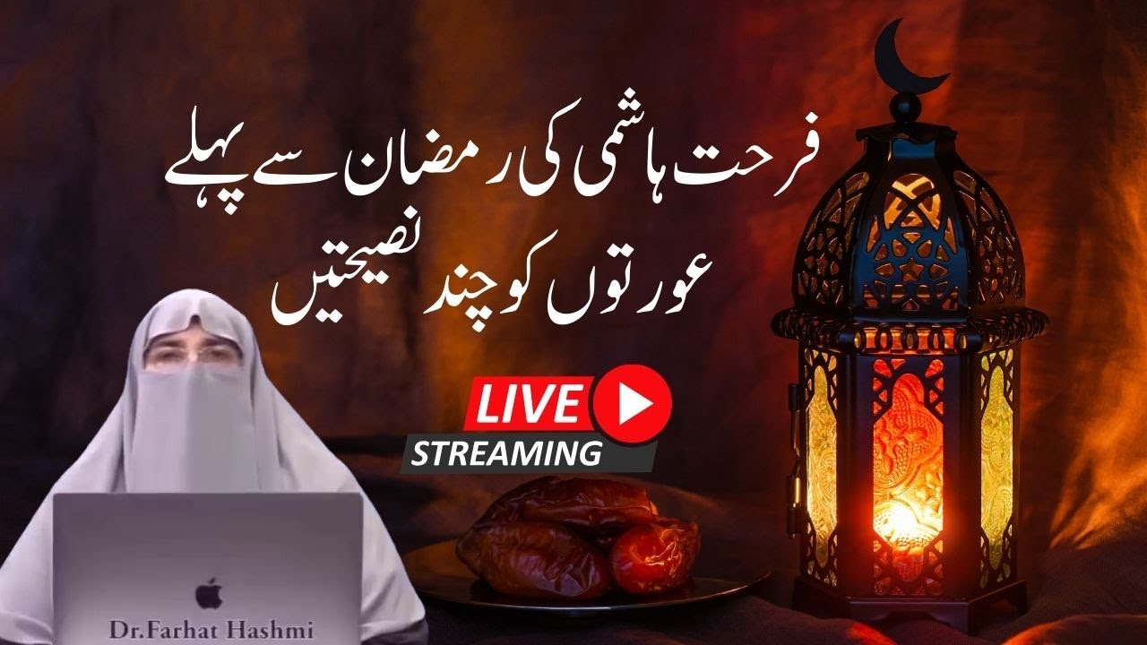 Farhat Hashmi Ki Ramdan Se Pehly Aurton Ko Chand Nasiten